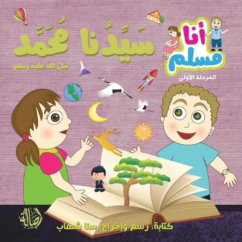 سيدنا محمد - سلسلة أنا مسلم - مرحلة أولى - Our Prophet Muhammad - "I am Musl