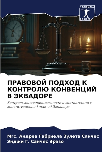 ПРАВОВОЙ ПОДХОД К КОНТРОЛЮ КОНВЕНЦИЙ В ЭК&#104