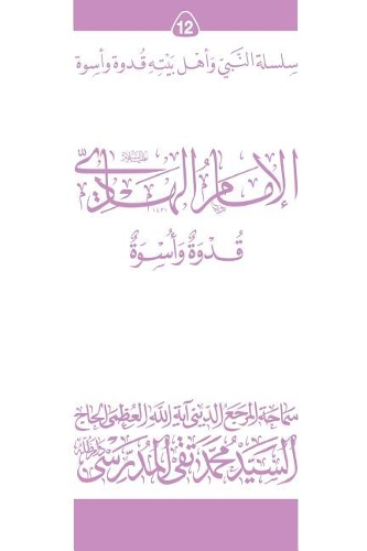 Al-Imam Al-Hadi (Ghudwa Wa Uswa) (12)