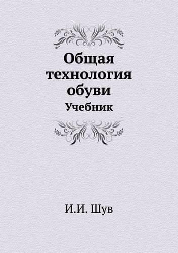 Общая технология обуви