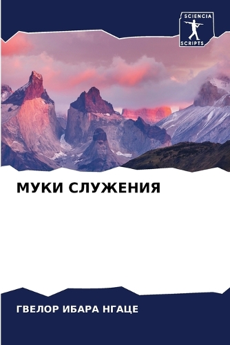 МУКИ СЛУЖЕНИЯ