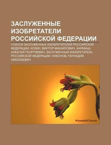 Zasluzhennye Izobretateli Rossii Skoi Federatsii