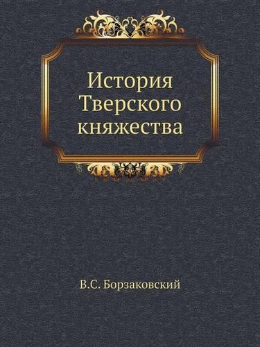 &#1048;&#1089;&#1090;&#1086;&#1088;&#1080;&#1103; &#1058;&#1074;&#1077;&#1088;&#1089;&#1082;&#1086;&#1075;&#1086; &#1082;&#1085;&#1103;&#1078;&#1077;&#1089;&#1090;&#1074;&#1072;