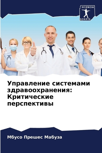 &#1059;&#1087;&#1088;&#1072;&#1074;&#1083;&#1077;&#1085;&#1080;&#1077; &#1089;&#1080;&#1089;&#1090;&#1077;&#1084;&#1072;&#1084;&#1080; &#1079;&#1076;&#1088;&#1072;&#1074;&#1086;&#1086;&#1093;&#1088;&#1072;&#1085;&#1077;&#1085;&#1080;&#1103;: &#1050;&#1088;&#1080;&#1090;&#1080;&#1095;&#1077;&#1089;&#1082;&#1080;&#1077; &#1087;&#1077;&#1088;&#1089;&#1087;&#1077;&#1082;&#1090;&#1080;&#1074;