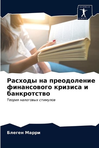 Расходы на преодоление финансового кризи