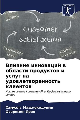 Влияние инноваций в области продуктов и у&#108