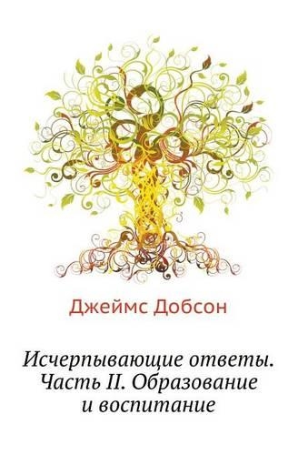 Ischerpyvayuschie Otvety. Chast' II. Obrazovanie I Vospitanie