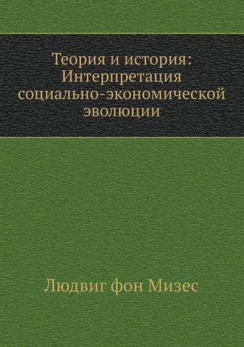 &#1058;&#1077;&#1086;&#1088;&#1080;&#1103; &#1080; &#1080;&#1089;&#1090;&#1086;&#1088;&#1080;&#1103;: &#1048;&#1085;&#1090;&#1077;&#1088;&#1087;&#1088;&#1077;&#1090;&#1072;&#1094;&#1080;&#1103; &#1089;&#1086;&#1094;&#1080;&#1072;&#1083;&#1100;&#1085;(Russian)