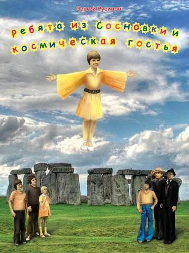 Ребята из Сосновки и космическая гостья: (Russian)