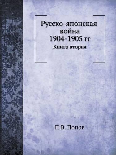 Русско-японская война 1904-1905 гг.