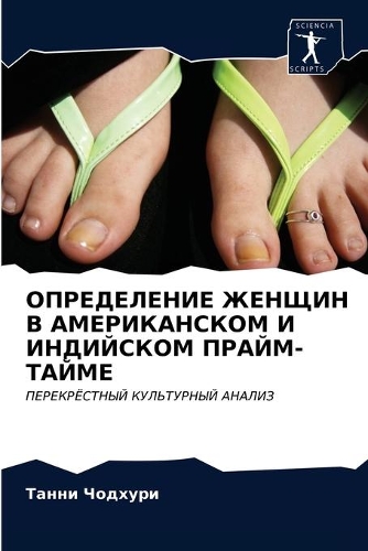 ОПРЕДЕЛЕНИЕ ЖЕНЩИН В АМЕРИКАНСКОМ И ИНДИ&#1049