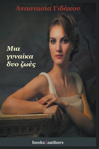 Μια γυναίκα δυο ζωές