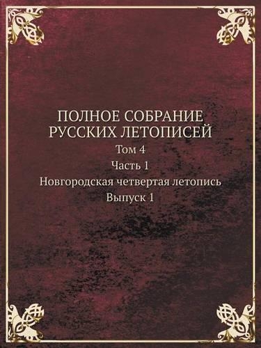 POLNOE SOBRANIE RUSSKIH LETOPISEJ Tom 4. Chast 1. Novgorodskaya chetvertaya letopis. Vypusk 1