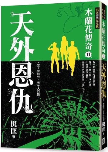 The Legend of Magnolia (11) Heavenly Enemies