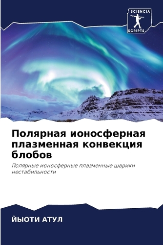 Полярная ионосферная плазменная конвекц&