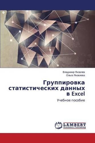 Группировка статистических данных в Excel: (Russian)