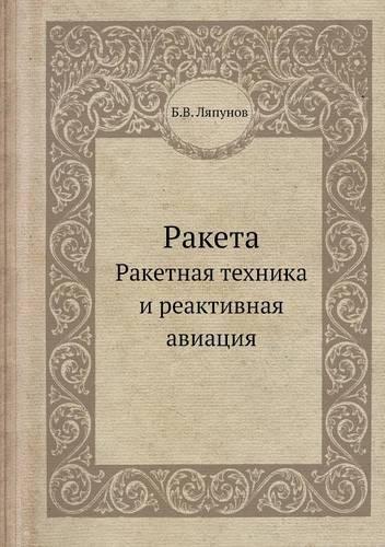 Raketa Raketnaya Tehnika I Reaktivnaya Aviatsiya