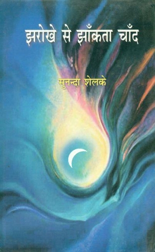 Jharokhe Se Jhanktachand