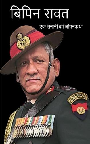 Bipin Rawat Biography / बिपिन रावत: ?? ?????? ?? ???????