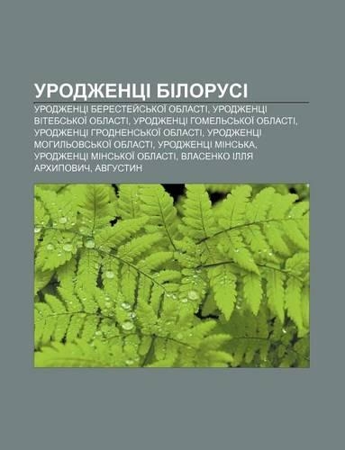 Urodzhentsi Bilorusi: Urodzhentsi Berestey S Koi Oblasti, Urodzhentsi Vitebs Koi Oblasti, Urodzhentsi Homel S Koi Oblasti(Ukrainian)