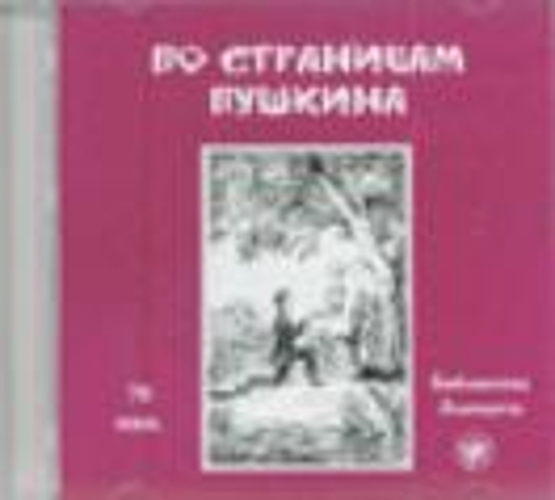 Zlatoust library: Po Stranitsam Pushkina CD (1500 words)