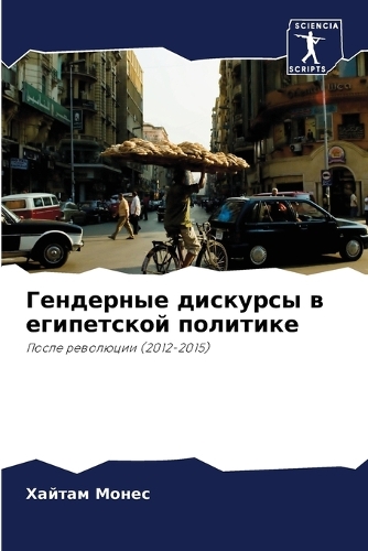 Гендерные дискурсы в египетской политике