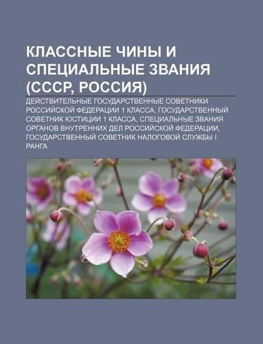 Klassnye Chiny I Spetsial Nye Zvaniya (Sssr, Rossiya)