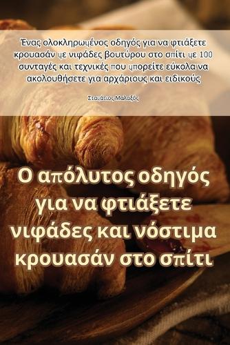 Ο απόλυτος οδηγός για να φτιάξετε νιφάδες και νόσ&#