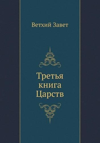 Tret'ya Kniga Tsarstv