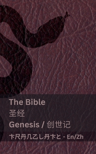 The Bible (Genesis) / 圣经 (创世记): Tranzlaty English ???(English ???)