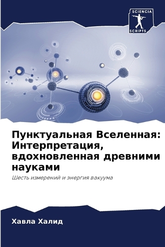 Пунктуальная Вселенная: ?????????????, ????????????? ???????? ??