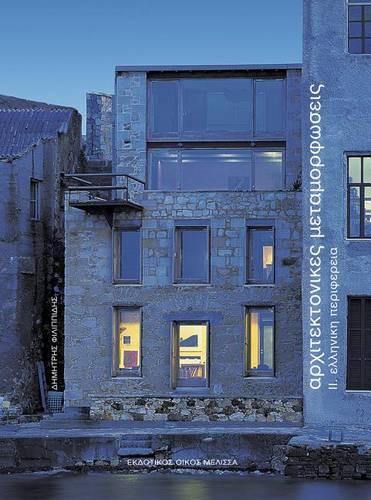 Architektonikes Metamorphoseis II: Elleniki Periphereia