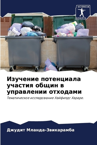 Изучение потенциала участия общин в упра&#1074