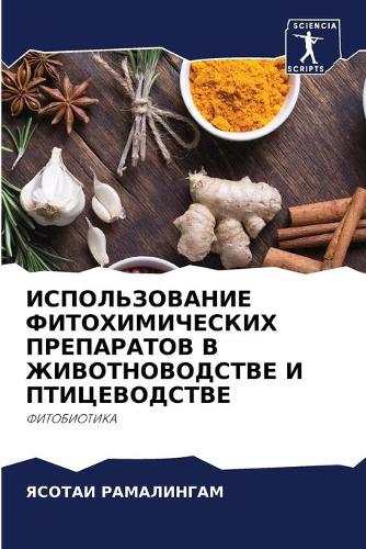 ИСПОЛЬЗОВАНИЕ ФИТОХИМИЧЕСКИХ ПРЕПАРАТО&#
