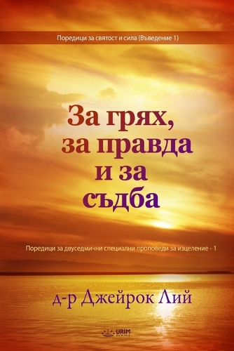 &#1047;&#1072; &#1075;&#1088;&#1103;&#1093;, &#1079;&#1072; &#1087;&#1088;&#1072;&#1074;&#1076;&#1072; &#1080; &#1079;&#1072; &#1089;&#1098;&#1076;&#1073;&#1072;(Bulgarian Edition)