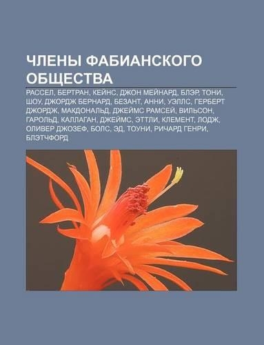 Chleny Fabianskogo Obshchestva