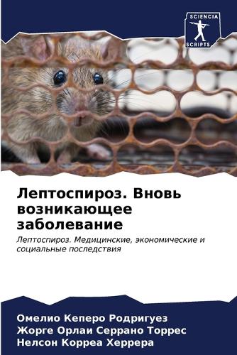 Лептоспироз. Вновь возникающее заболеван