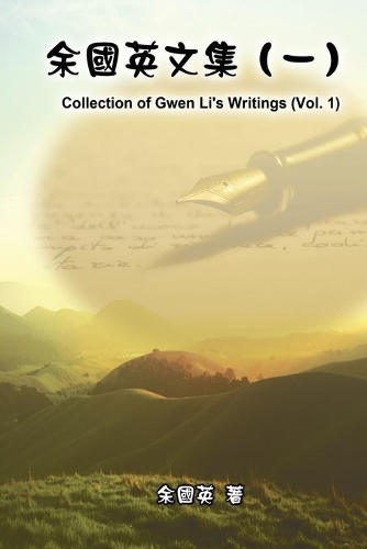 &#20313;&#22283;&#33521;&#25991;&#38598;&#65288;&#19968;&#65289;: Collection of Gwen Li's Writings (Vol. 1)