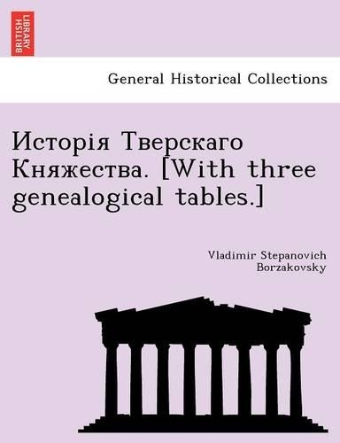 Исторія Тверскаго Княжества. [With three genealogical tables.]: (Ukrainian)