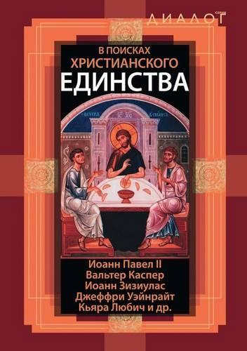 &#1042; &#1087;&#1086;&#1080;&#1089;&#1082;&#1072;&#1093; &#1093;&#1088;&#1080;&#1089;&#1090;&#1080;&#1072;&#1085;&#1089;&#1082;&#1086;&#1075;&#1086; &#1077;&#1076;&#1080;&#1085;&#1089;&#1090;&#1074;&#1072;: (Russian)