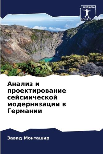 &#1040;&#1085;&#1072;&#1083;&#1080;&#1079; &#1080; &#1087;&#1088;&#1086;&#1077;&#1082;&#1090;&#1080;&#1088;&#1086;&#1074;&#1072;&#1085;&#1080;&#1077; &#1089;&#1077;&#1081;&#1089;&#1084;&#1080;&#1095;&#1077;&#1089;&#1082;&#1086;&#1081; &#1084;&#1086