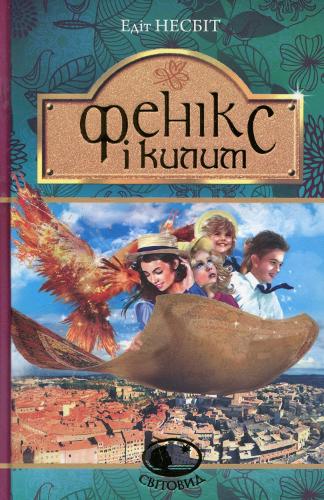 The Phoenix and the Carpet: (Worldview)