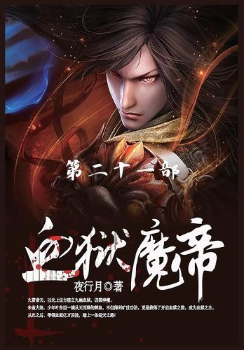 &#34880;&#29425;&#39764;&#24093;: &#31532;21&#37096;
