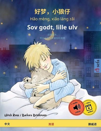 好梦，小狼仔 - Hǎo mèng, xiǎo láng zǎi - Sov godt, lille ulv (中文 - 挪威语): (Sefa Picture Books in Two Languages)