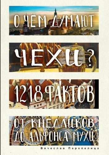 &#1054; &#1095;&#1077;&#1084; &#1076;&#1091;&#1084;&#1072;&#1102;&#1090; &#1095;&#1077;&#1093;&#1080;? 1218 &#1092;&#1072;&#1082;&#1090;&#1086;&#1074; &#1086;&#1090; &#1082;&#1085;&#1077;&#1076;&#1083;&#1080;&#1082;&#1086;&#1074; &#1076;&#1086; &#1: (&#1043;&#1083;&#1072;&#1079;&#1072;&#1084;&#1080; &#1080;&#1085;&#1086;&#1089;&#1090;&#1088;&#1072;&)