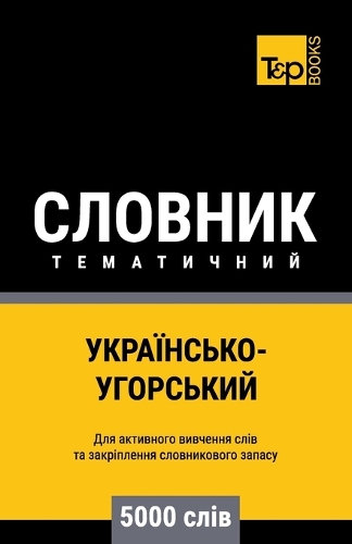 Українсько-Угорський тематичний словник: (78 Ukrainian Collection - ?????????? &#1082)
