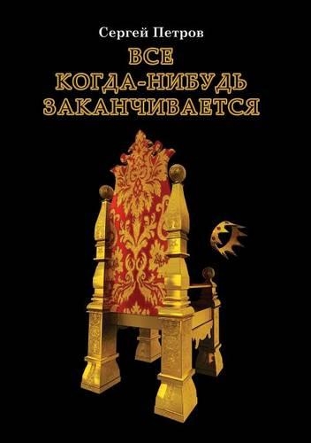 Vse kogda-nibud' zakanchivaetsya: (Russian)