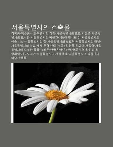 Seoulteugbyeolsiui Geonchugmul