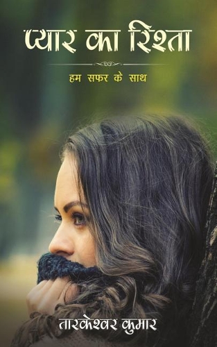 Pyar Ka Rishta: Ham Safar Ke Sath