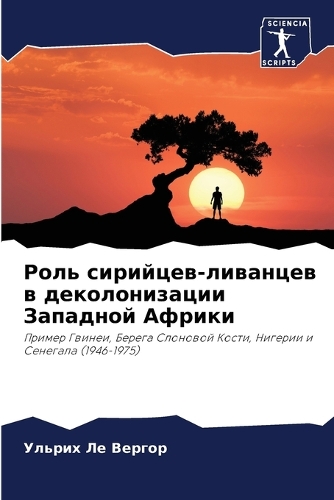 Роль сирийцев-ливанцев в деколонизации З&#1072
